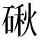 𥔍