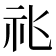 𥘍