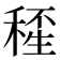 𥠍