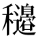 𥤍