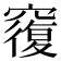 𥨍