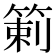 𥰍