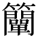 𥸍