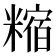 𥼍