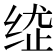 𦈍