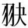 𦐍