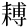 𦔍