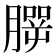 𦠍