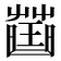 𧀍