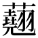 𧄍