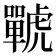 𧈍