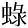 𧌍