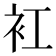 𧘍