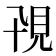 𧠍
