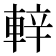 𨌍