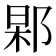 𨜍