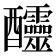 𨤍