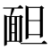 𩈍
