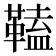 𩌍