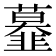 𩐍