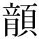 𩔍