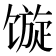 𩠍