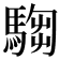 𩤍