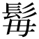 𩬍