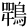 𪄍