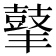 𪔍
