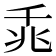 𪜍