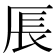 𪠍