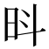 𪰍