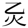 𪸍