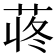 𫈍