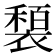 𫌍