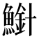 𫠍