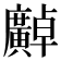 𫸍