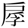 𫼍