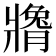 𬌍