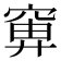 𬔍