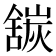 𬜍