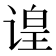 𬤍