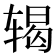 𬨍