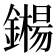 𬬍