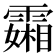𬰍