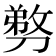 𭄍