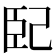 𭘍