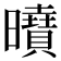𭨍