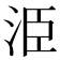 𭰍